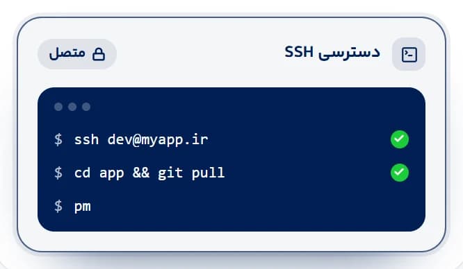 دسترسی SSH و کنترل کامل